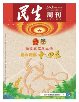 民生周刊 21年第6期
