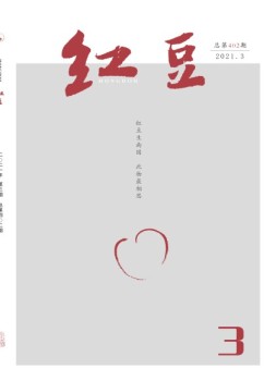 红豆 2021年3月号