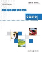 中国高等学校学术文摘·文学研究 20年第11期