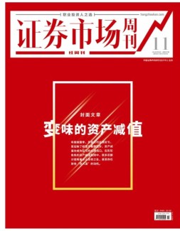 证券市场周刊·红周刊 21年第11期