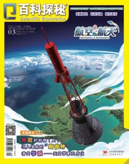 百科探秘·航空航天 21年3月号