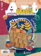 艺术启蒙 21年3月号