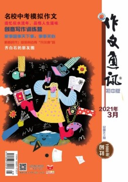 作文通讯初中版 21年3月号