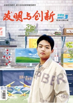 发明与创新中学时代 21年第3期