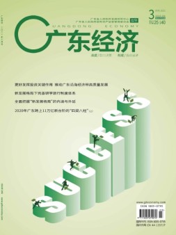 广东经济 21年3月号
