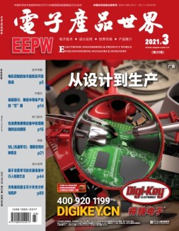 电子产品世界 21年3月号