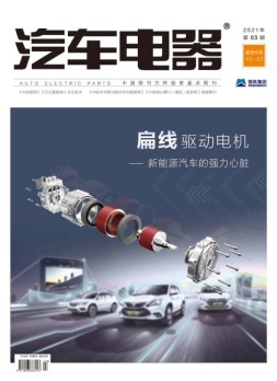 汽车电器 21年3月号