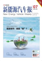 新能源汽车报 21年7期