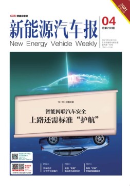 新能源汽车报 21年4期