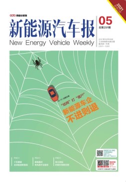 新能源汽车报 21年5期