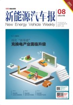 新能源汽车报 21年8期