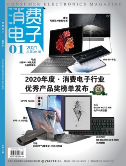 消费电子 21年1月号