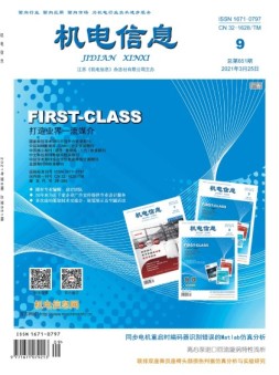 机电信息 21年第9期
