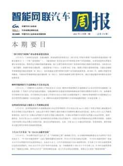 智能网联汽车周报 21年3月第3周