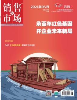 销售与市场营销版 21年3月号