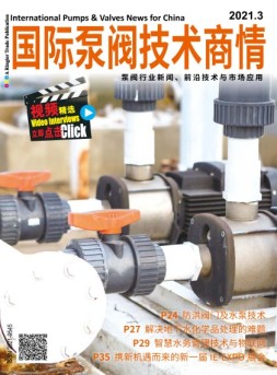 国际泵阀技术商情 21年3月号