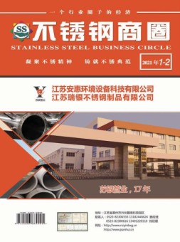 不锈钢商圈 21年1-2月号