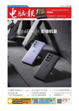 电脑报 21年第12期