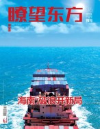 瞭望东方周刊 21年第6期