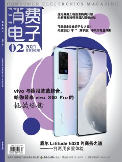 消费电子 21年2月号