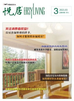 中国建筑防水.悦居 21年3月号