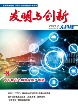 发明与创新·大科技 21年2月号