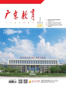 广东教育职教版 21年3月号
