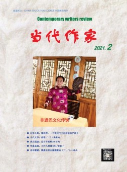 当代作家 21年2月号