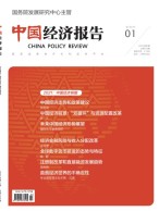 中国经济报告 21年第1期