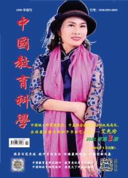 中国教育科学 21年第3期