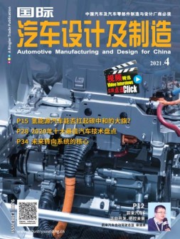 国际汽车设计及制造 21年4月号