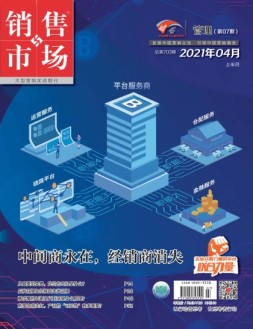 销售与市场管理版 21年4月号