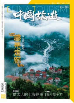 中国旅游 21年4月号