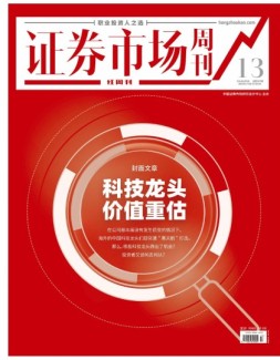 证券市场周刊·红周刊 21年第13期