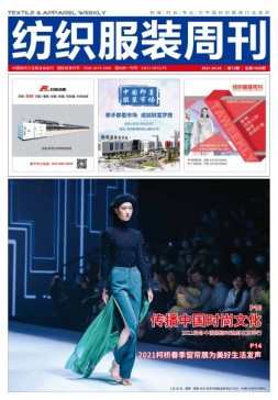 纺织服装周刊 21年第12期