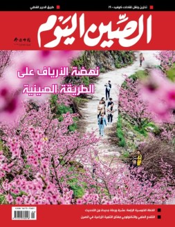 今日中国阿拉伯文 21年4月号