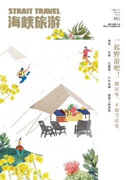 海峡旅游 21年3月刊