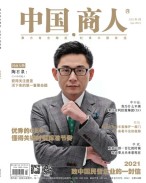 中国商人 21年4月号