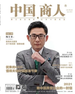 中国商人 21年4月号