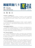 智能网联汽车周报 21年4月第1周