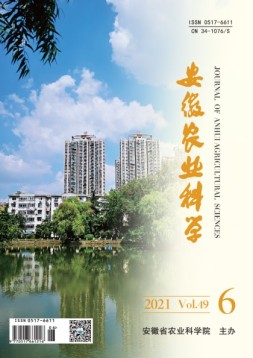 安徽农业科学 21年第6期