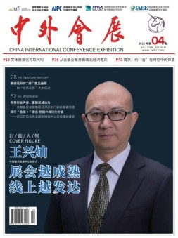 中外会展 21年4月号