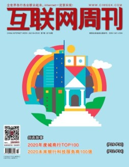 互联网周刊 2021年第7期