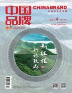 中国品牌 21年4期