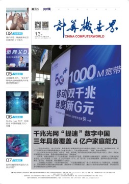 计算机世界 21年第13期