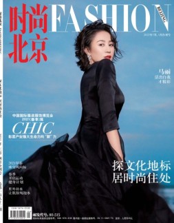 时尚北京 21年3-4月号