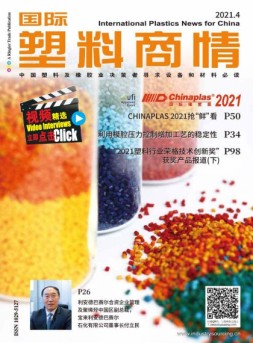 国际塑料商情 21年4月号