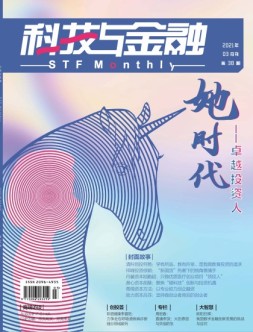 科技与金融 21年3月号