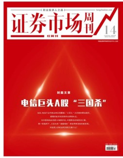 证券市场周刊·红周刊 21年第14期