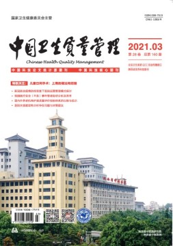 中国卫生质量管理 21年第3期